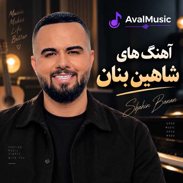 دانلود پلی‌لیست شاهین بنان