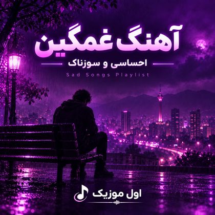 دانلود آهنگ‌های غمگین ایرانی