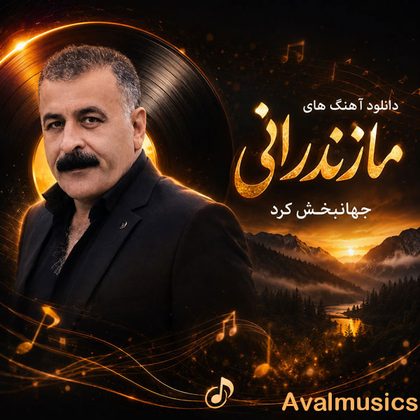 دانلود آهنگ های شمالی جهانبخش کرد
