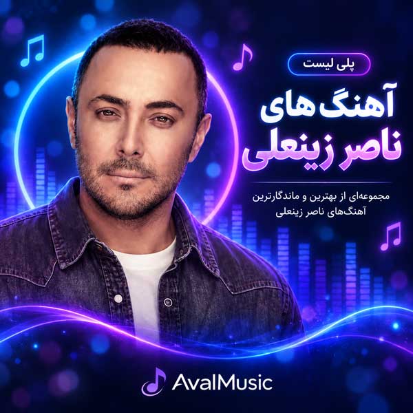 Naser Zeynali