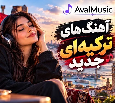 دانلود آهنگ های ترکیه ای جدید